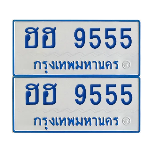 ทะเบียนรถตู้ 9555 ป้ายฟ้าขาว ฮฮ 9555 (เลขมงคล) image 1 ทะเบียนรถตู้ 9555 ป้ายฟ้าขาว ฮฮ 9555 (เลขมงคล) image 1