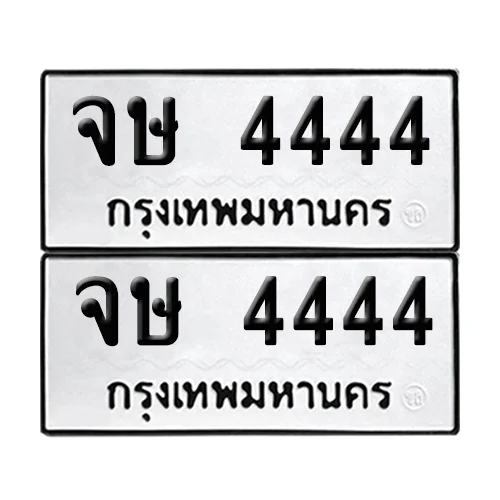เลขรถ 4444 ทะเบียน จษ 4444 พร้อมส่งมอบ (เลขมงคล) image 1 เลขรถ 4444 ทะเบียน จษ 4444 พร้อมส่งมอบ (เลขมงคล) image 1