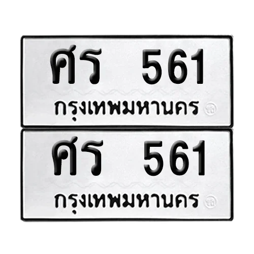 ศร 561 ผลรวมดี 23 ทะเบียน 561 (เลขมงคล) image 1 ศร 561 ผลรวมดี 23 ทะเบียน 561 (เลขมงคล) image 1