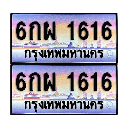 ทะเบียนรถ 1616 – 6กผ 1616 เลขสลับ (6) image 1