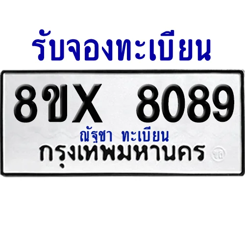 จองทะเบียนรถ 8ขx 8089 จากกรมขนส่ง อย่างถูกต้อง image 1 จองทะเบียนรถ 8ขx 8089 จากกรมขนส่ง อย่างถูกต้อง image 1