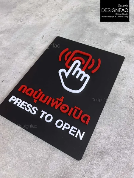 ป้ายกดปุ่มเพื่อเปิด PRESS TO OPEN กดปุ่ม ป้ายอะคริลิคนูนสวย ป้ายโมเดิร์น มินิมอล มูจิ, Designfac image 3 ป้ายกดปุ่มเพื่อเปิด PRESS TO OPEN กดปุ่ม ป้ายอะคริลิคนูนสวย ป้ายโมเดิร์น มินิมอล มูจิ, Designfac image 3