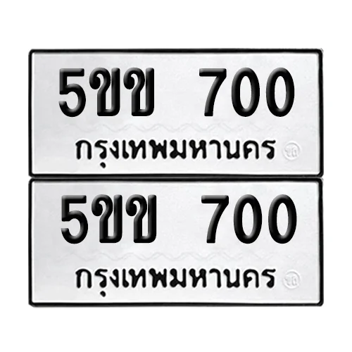 ทะเบียน 700 ป้ายทะเบียน – 5ขข 700 (2) image 1