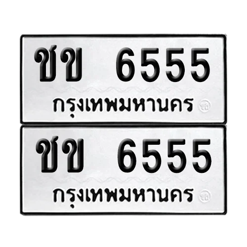 ทะเบียนรถ 6555 – ชข 6555 (6) image 1