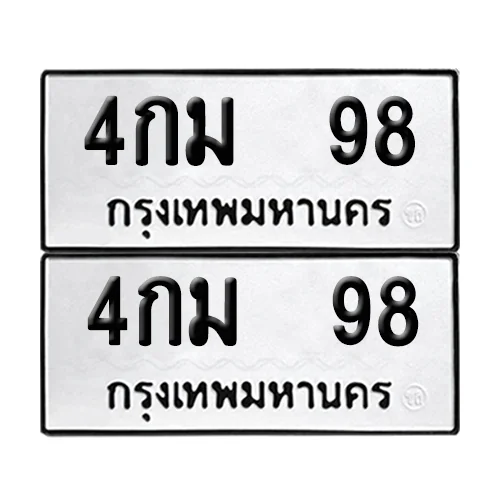 เลขทะเบียน 98 ทะเบียนรถ – 4กม 98 (เลขสวย) image 1