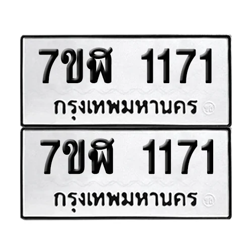 ทะเบียน 1171 – 7ขฬ 1171 ผลรวมดี 24 (6) image 1 ทะเบียน 1171 – 7ขฬ 1171 ผลรวมดี 24 (6) image 1