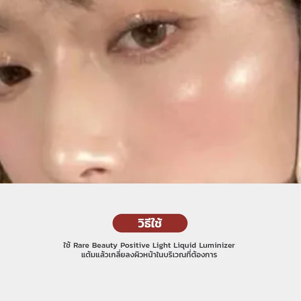 Rare Beauty Positive Light Liquid Luminizer 1.3ml # Exhilara