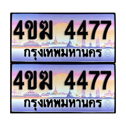 ทะเบียนรถ 4477 – 4ขฆ 4477 เลขคู่ (4) image 1 ทะเบียนรถ 4477 – 4ขฆ 4477 เลขคู่ (4) image 1