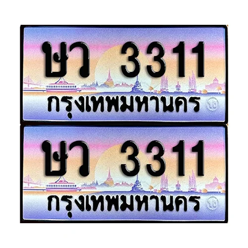 ทะเบียน 3311 เลขประมูล – ษว 3311 เลขคู่ (12) image 1 ทะเบียน 3311 เลขประมูล – ษว 3311 เลขคู่ (12) image 1