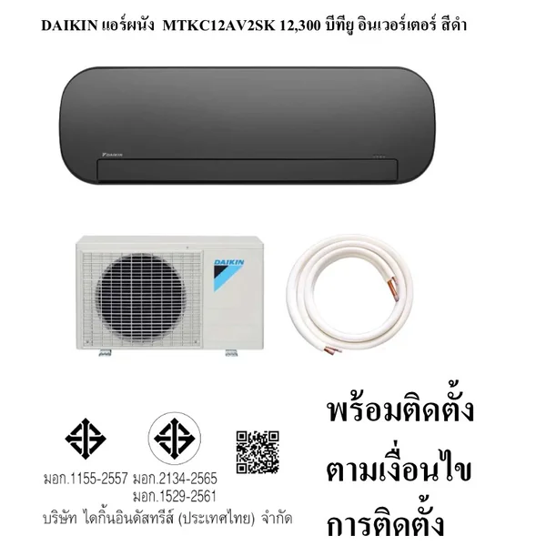 DAIKIN แอร์ผนัง รุ่น MTKC12AV2SK 12,300 บีทียู อินเวอร์เตอร์ สีดำ พร้อมติดตั้ง image 1 DAIKIN แอร์ผนัง รุ่น MTKC12AV2SK 12,300 บีทียู อินเวอร์เตอร์ สีดำ พร้อมติดตั้ง image 1
