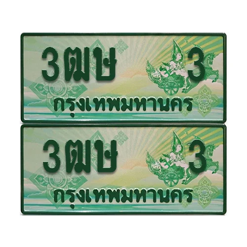 ป้ายประมูล 3 เลขรถ 3ฒษ 3 กระบะแคป (6) image 1 ป้ายประมูล 3 เลขรถ 3ฒษ 3 กระบะแคป (6) image 1