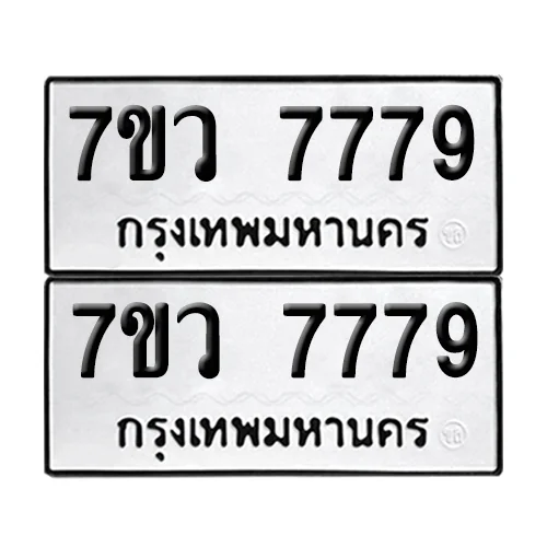 ทะเบียน 7779 – 7ขว 7779 ผลรวมดี 45 (6) image 1