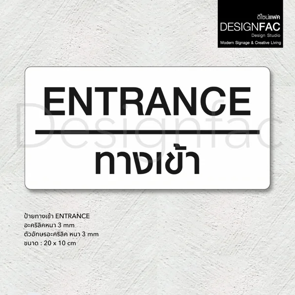 ป้ายทางเข้า ENTRANCE ป้ายทางเข้าออก ป้ายอะคริลิค สวยนูนมีมิติ โมเดิร์น มินิมอล มูจิ,Designfac image 2 ป้ายทางเข้า ENTRANCE ป้ายทางเข้าออก ป้ายอะคริลิค สวยนูนมีมิติ โมเดิร์น มินิมอล มูจิ,Designfac image 2