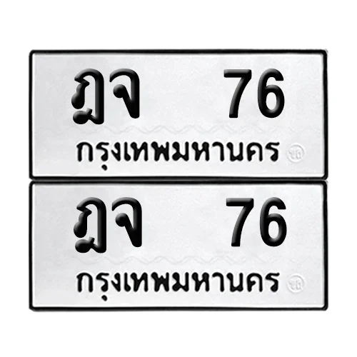 เลขทะเบียน 76 ทะเบียนรถ – ฎจ 76 ผลรวมดี 24 (เลขสวย) image 1 เลขทะเบียน 76 ทะเบียนรถ – ฎจ 76 ผลรวมดี 24 (เลขสวย) image 1