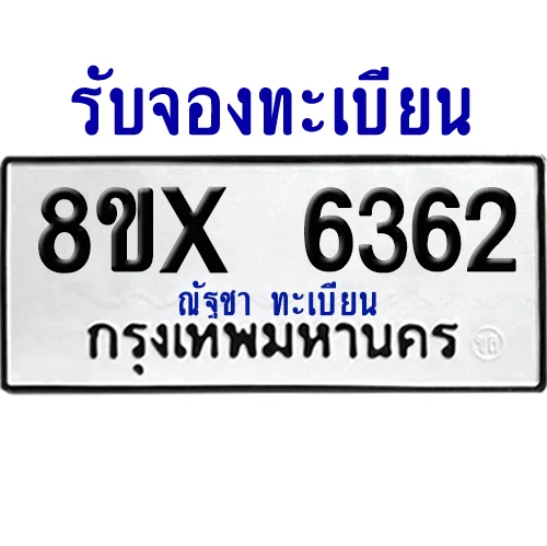 จองทะเบียนรถ 8ขx 6362 จากกรมขนส่ง อย่างถูกต้อง image 1 จองทะเบียนรถ 8ขx 6362 จากกรมขนส่ง อย่างถูกต้อง image 1
