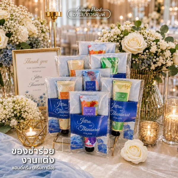 ผลงานของชำร่วยงานแต่ง Jittra & Thananrat แฮนด์ครีมพร้อมสายคาดพิมพ์ชื่อ ผลงานของชำร่วยงานแต่ง Jittra & Thananrat แฮนด์ครีมพร้อมสายคาดพิมพ์ชื่อ