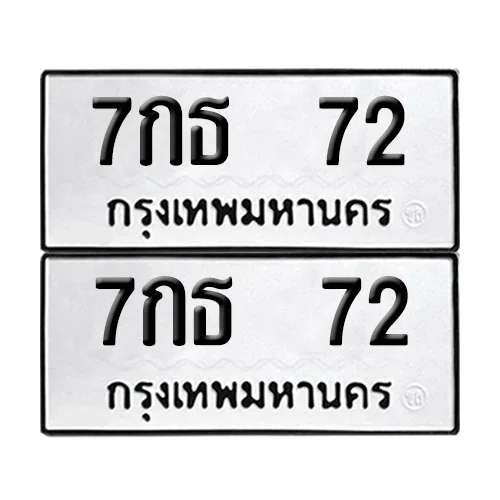 เลขรถ 72 ป้ายทะเบียน – 7กธ 72 (2) image 1 เลขรถ 72 ป้ายทะเบียน – 7กธ 72 (2) image 1