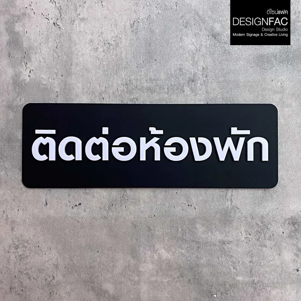 ป้ายติดต่อห้องพัก Reception ป้ายโรงแรม ป้ายติดหน้าห้อง อะคริลิค โมเดิร์น มินิมอล มูจิ ,Designfac image 2 ป้ายติดต่อห้องพัก Reception ป้ายโรงแรม ป้ายติดหน้าห้อง อะคริลิค โมเดิร์น มินิมอล มูจิ ,Designfac image 2