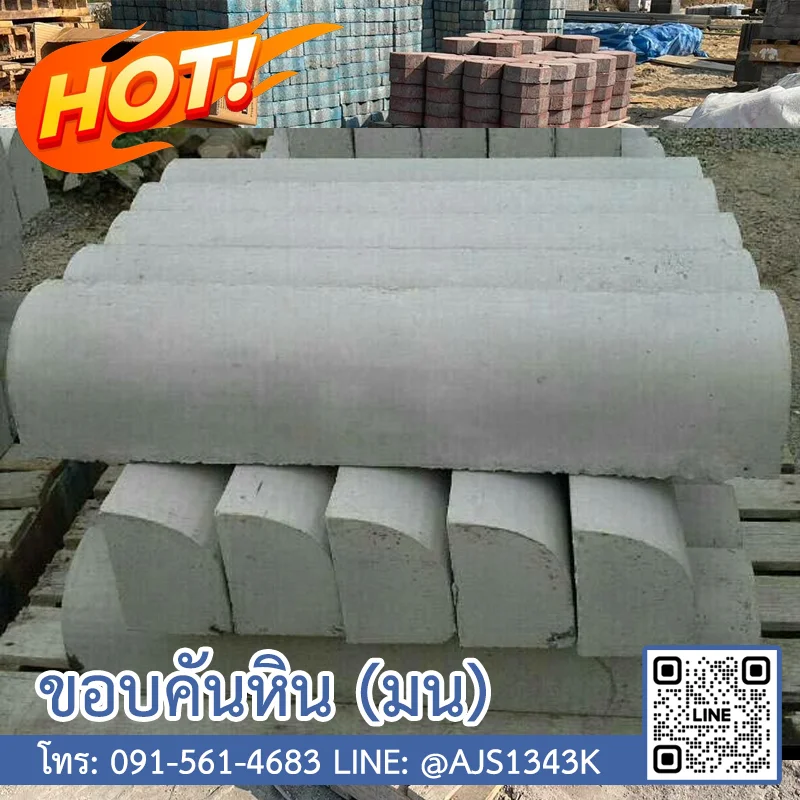 ขอบคันหิน (ขอบฟุตบาท)