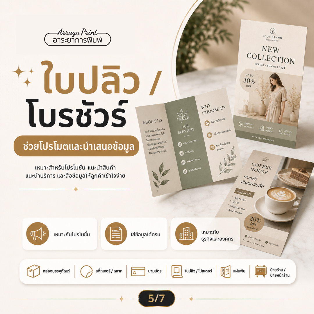 รับพิมพ์ใบปลิว โบรชัวร์ แผ่นพับ และสื่อสิ่งพิมพ์โฆษณาโปรโมทสินค้าราคาถูก รับพิมพ์ใบปลิว โบรชัวร์ แผ่นพับ และสื่อสิ่งพิมพ์โฆษณาโปรโมทสินค้าราคาถูก