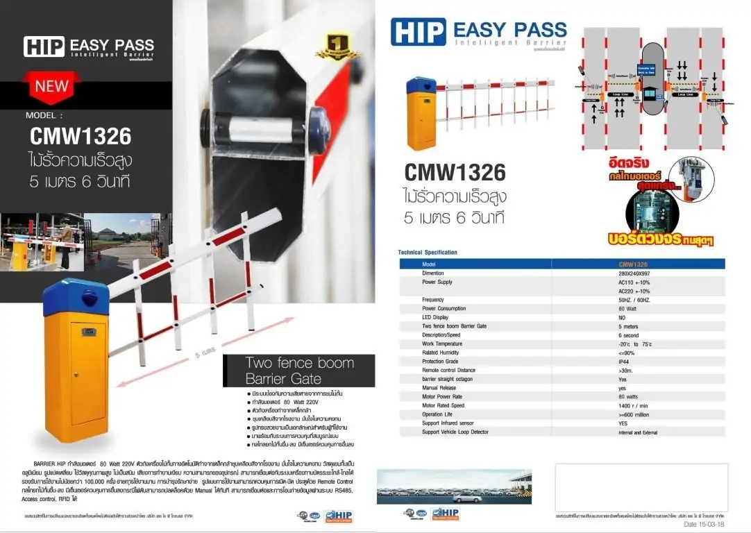 ระบบกั้นรถยนต์ ยี่ห้อHIP รุ่น CMW1326