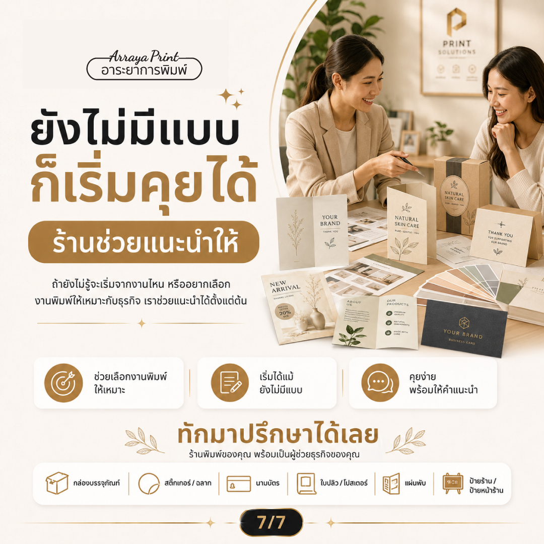 ติดต่อโรงพิมพ์ อาระยาการพิมพ์ รับออกแบบบรรจุภัณฑ์และให้คำปรึกษางานพิมพ์ฟรี ติดต่อโรงพิมพ์ อาระยาการพิมพ์ รับออกแบบบรรจุภัณฑ์และให้คำปรึกษางานพิมพ์ฟรี