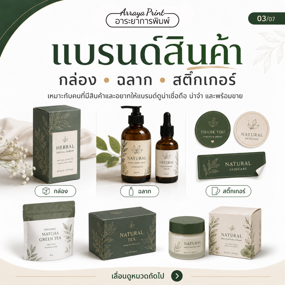 งานพิมพ์แบรนด์สินค้า กล่องแพ็กเกจจิ้ง ฉลากสินค้า และสติ๊กเกอร์สำหรับเจ้าของแบรนด์ งานพิมพ์แบรนด์สินค้า กล่องแพ็กเกจจิ้ง ฉลากสินค้า และสติ๊กเกอร์สำหรับเจ้าของแบรนด์