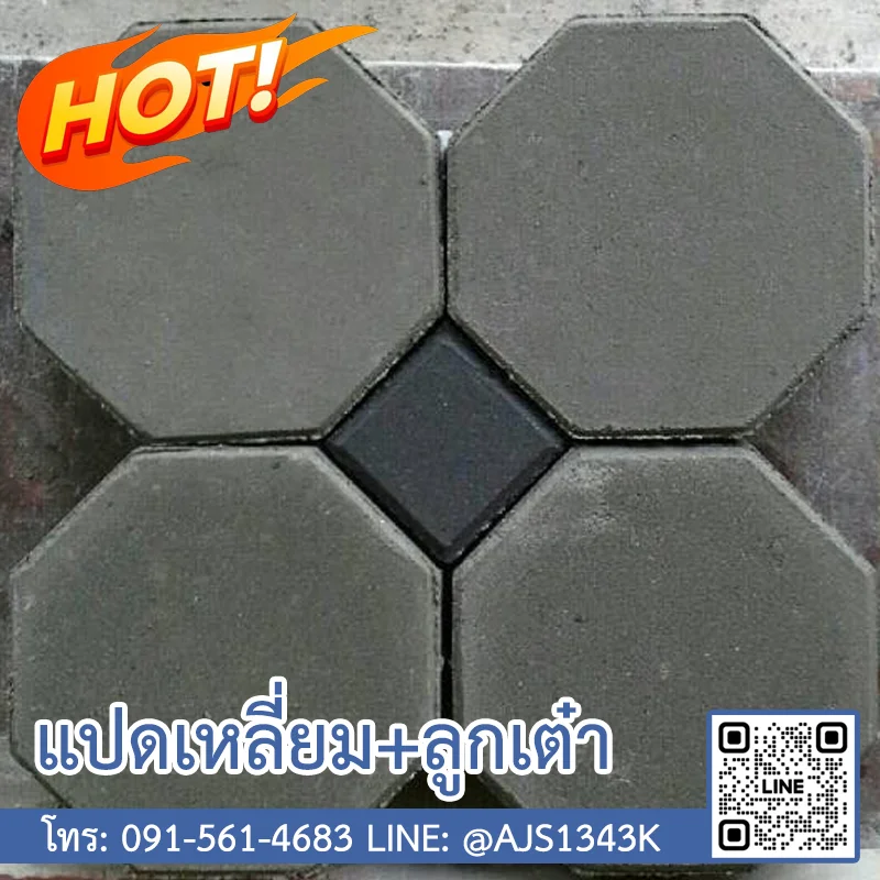 อิฐแปดเหลี่ยม ลูกเต๋า (อัฐศิลา จัตุรัส)