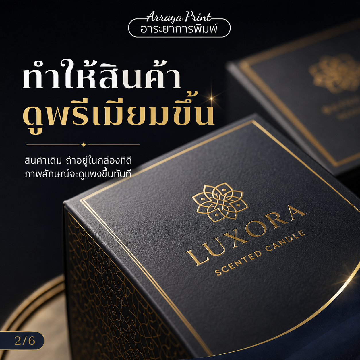 กล่องสีดำปั๊มทองสำหรับเทียนหอม ตัวอย่างแพ็กเกจจิ้งที่ทำให้สินค้าดูพรีเมียม กล่องสีดำปั๊มทองสำหรับเทียนหอม ตัวอย่างแพ็กเกจจิ้งที่ทำให้สินค้าดูพรีเมียม
