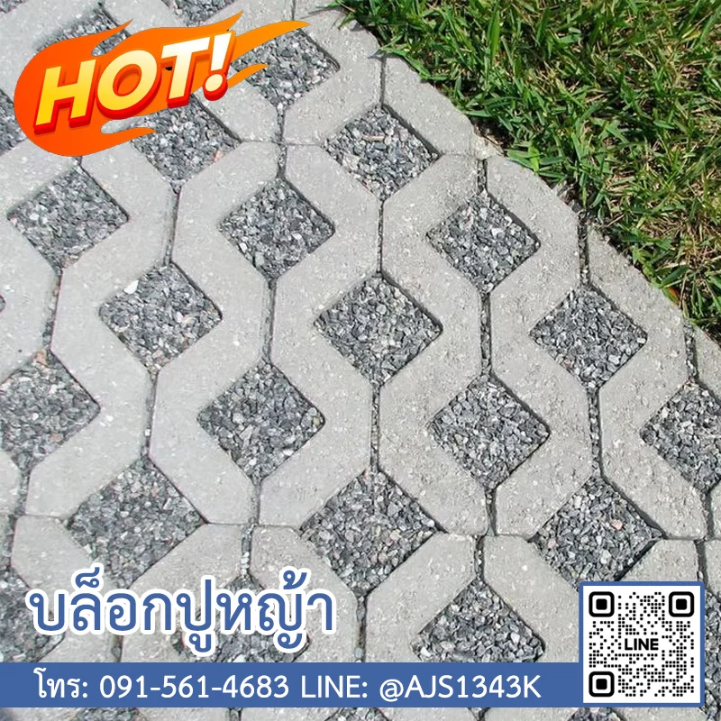 บล็อกปูหญ้า