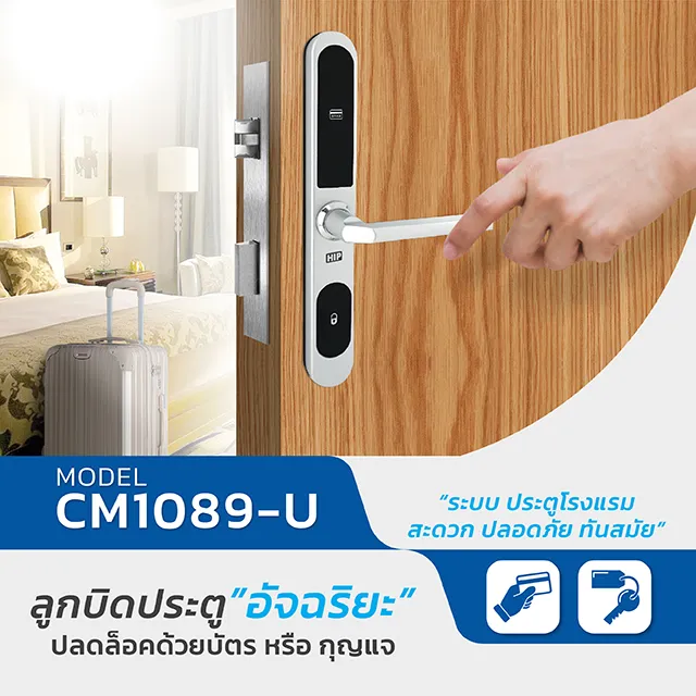 ระบบล็อคประตูดิจิตอล ยี่ห้อHIP รุ่นCM1089-U