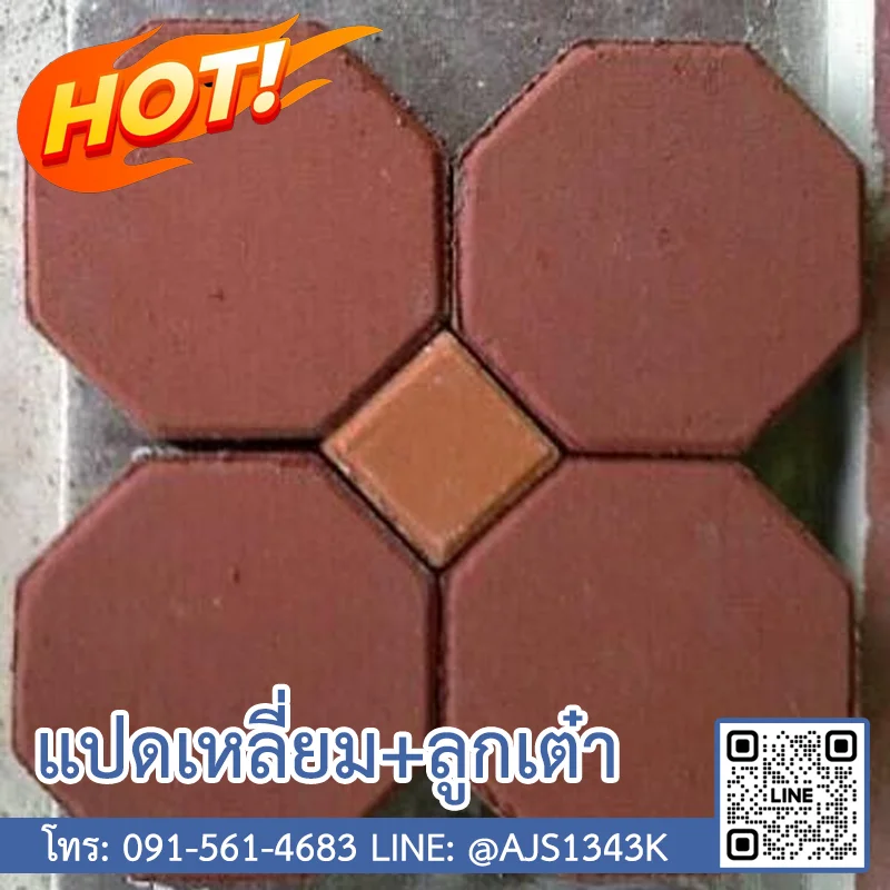 อิฐแปดเหลี่ยม ลูกเต๋า (อัฐศิลา จัตุรัส)