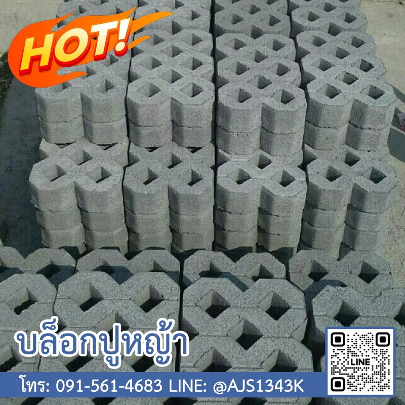 บล็อกปูหญ้า