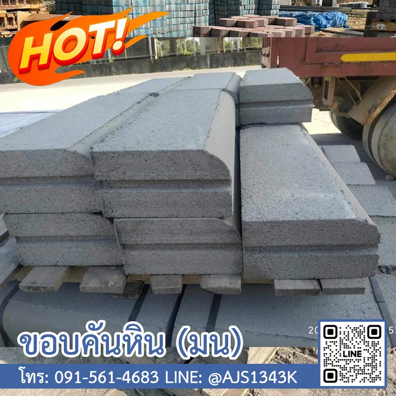 ขอบคันหิน (ขอบฟุตบาท)