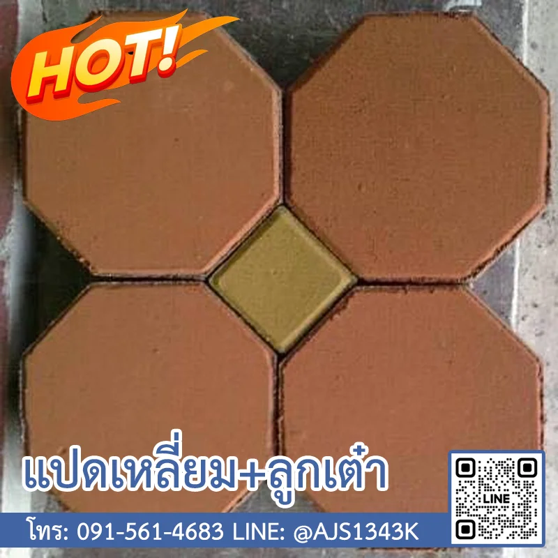 อิฐแปดเหลี่ยม ลูกเต๋า (อัฐศิลา จัตุรัส)