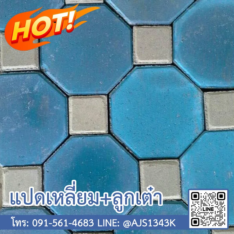 อิฐแปดเหลี่ยม ลูกเต๋า (อัฐศิลา จัตุรัส)