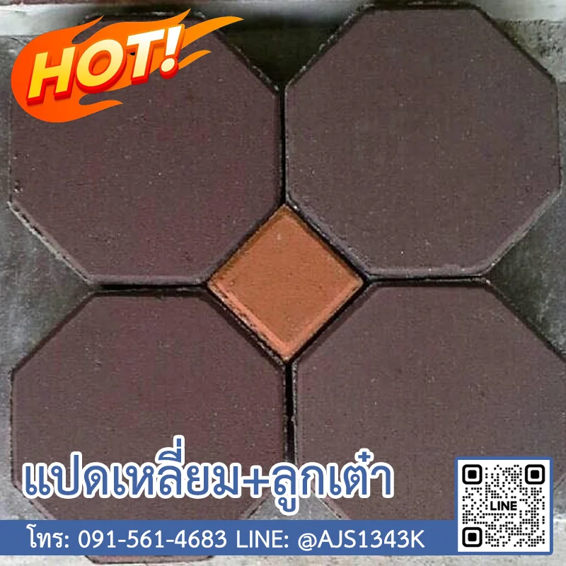 อิฐแปดเหลี่ยม ลูกเต๋า (อัฐศิลา จัตุรัส)