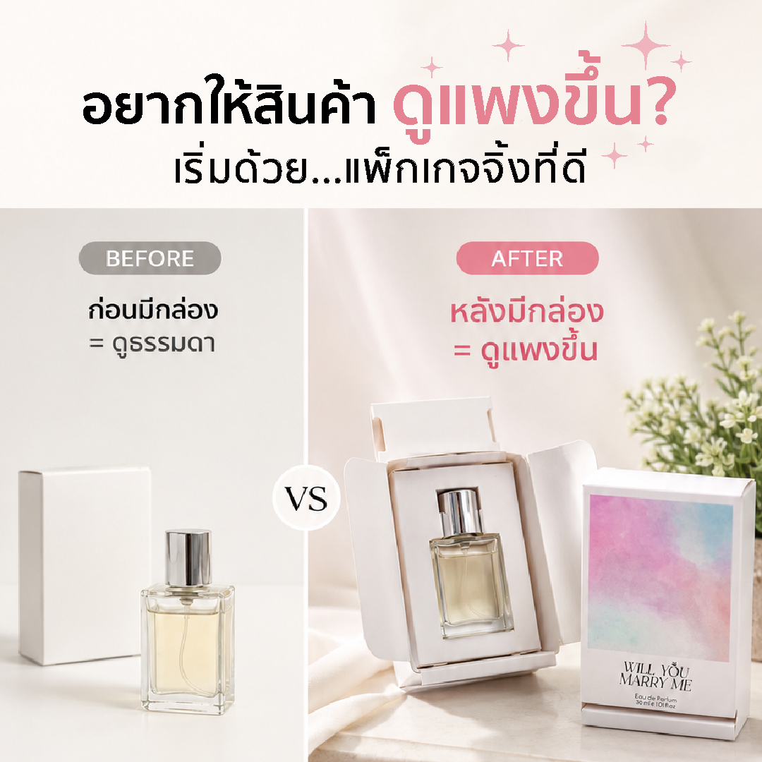 เปรียบเทียบภาพก่อนและหลังใช้กล่องแพ็กเกจจิ้งพรีเมียม ช่วยให้สินค้าดูแพงและมีมูลค่ามากขึ้น เปรียบเทียบภาพก่อนและหลังใช้กล่องแพ็กเกจจิ้งพรีเมียม ช่วยให้สินค้าดูแพงและมีมูลค่ามากขึ้น