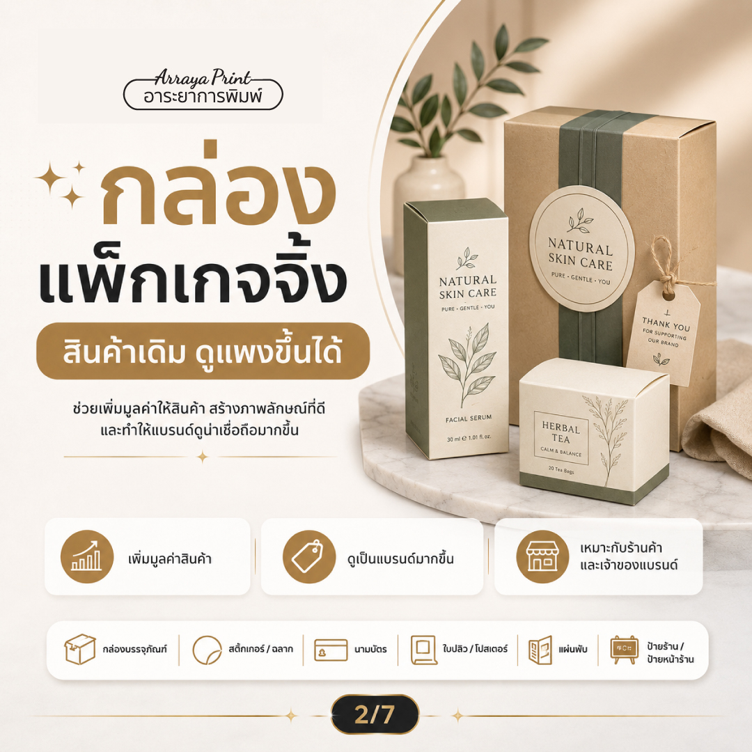 รับพิมพ์กล่องแพคเกจจิ้ง ผลิตกล่องบรรจุภัณฑ์ครีม กล่องสบู่ และกล่องกระดาษใส่สินค้า รับพิมพ์กล่องแพคเกจจิ้ง ผลิตกล่องบรรจุภัณฑ์ครีม กล่องสบู่ และกล่องกระดาษใส่สินค้า